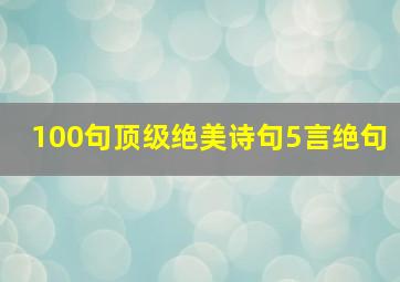 100句顶级绝美诗句5言绝句