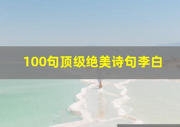 100句顶级绝美诗句李白