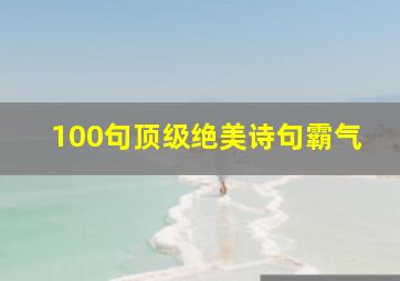 100句顶级绝美诗句霸气