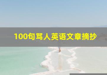 100句骂人英语文章摘抄