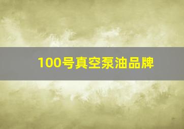 100号真空泵油品牌