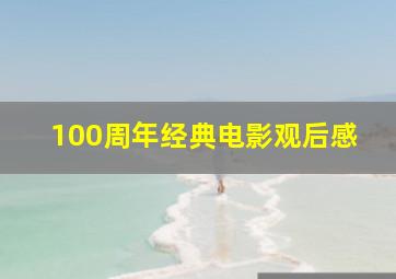 100周年经典电影观后感