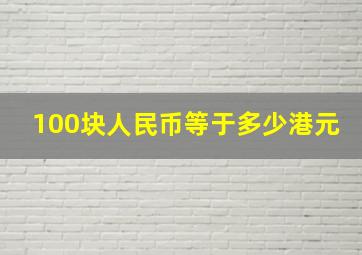 100块人民币等于多少港元