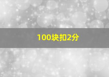 100块扣2分