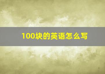 100块的英语怎么写