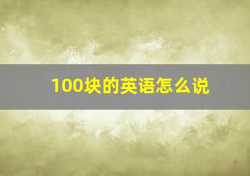 100块的英语怎么说