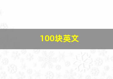 100块英文