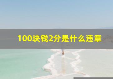 100块钱2分是什么违章