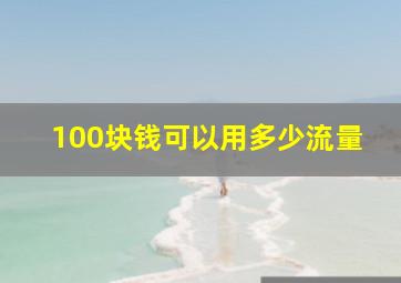 100块钱可以用多少流量