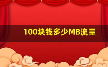 100块钱多少MB流量