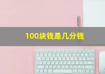 100块钱是几分钱