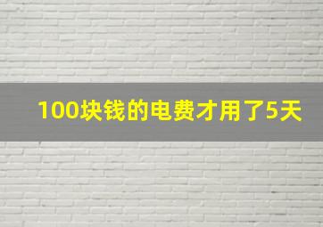 100块钱的电费才用了5天