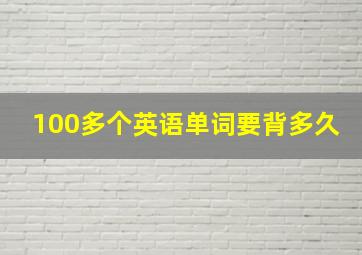 100多个英语单词要背多久