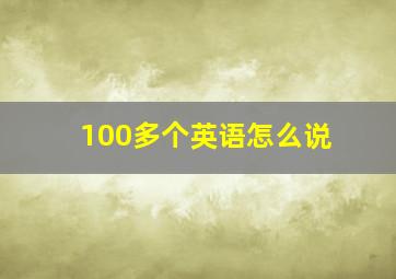 100多个英语怎么说