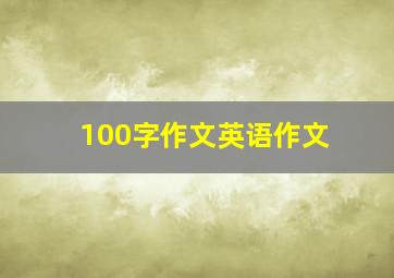 100字作文英语作文