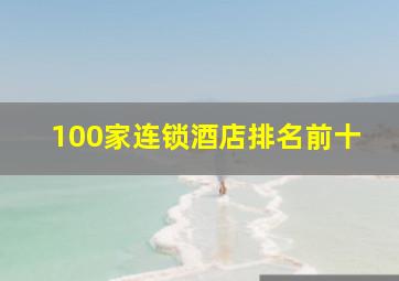 100家连锁酒店排名前十