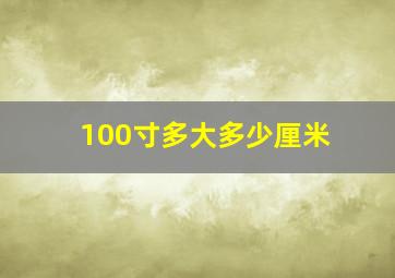 100寸多大多少厘米