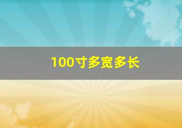 100寸多宽多长