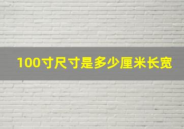 100寸尺寸是多少厘米长宽