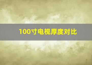 100寸电视厚度对比