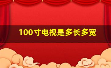 100寸电视是多长多宽