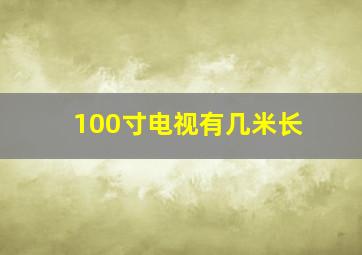 100寸电视有几米长