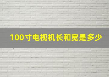 100寸电视机长和宽是多少