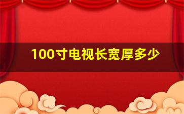 100寸电视长宽厚多少