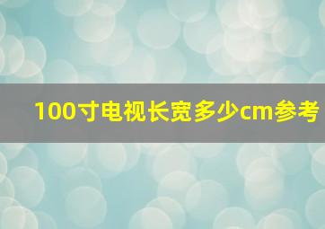 100寸电视长宽多少cm参考