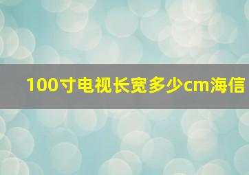 100寸电视长宽多少cm海信