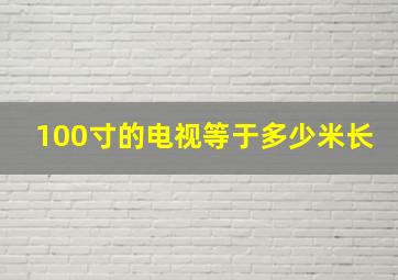 100寸的电视等于多少米长