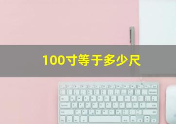 100寸等于多少尺