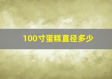 100寸蛋糕直径多少