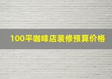 100平咖啡店装修预算价格