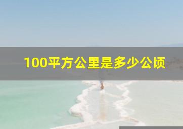 100平方公里是多少公顷