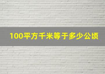 100平方千米等于多少公顷