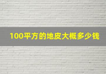 100平方的地皮大概多少钱