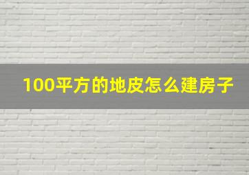 100平方的地皮怎么建房子