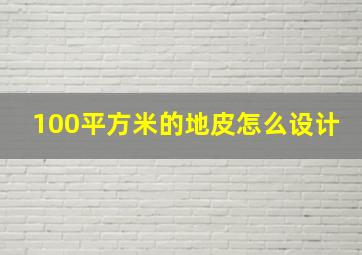 100平方米的地皮怎么设计