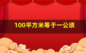 100平方米等于一公顷