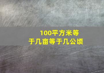 100平方米等于几亩等于几公顷