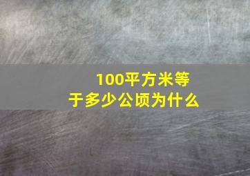 100平方米等于多少公顷为什么