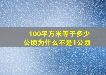 100平方米等于多少公顷为什么不是1公顷