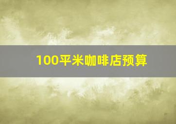 100平米咖啡店预算