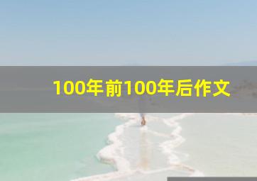 100年前100年后作文