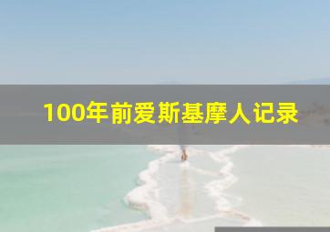 100年前爱斯基摩人记录