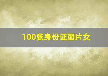 100张身份证图片女