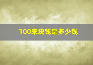 100来块钱是多少钱