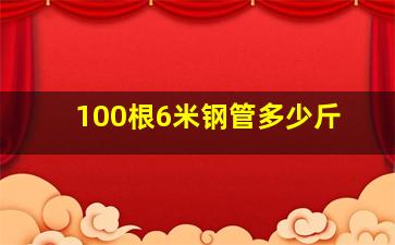 100根6米钢管多少斤