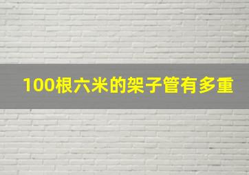 100根六米的架子管有多重